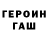 Героин гречка Mikhail Makarov